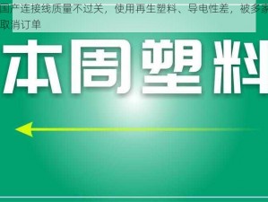 977 国产连接线质量不过关，使用再生塑料、导电性差，被多家知名品牌取消订单