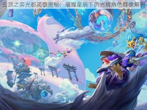 云顶之弈光都英雄揭秘：璀璨星辰下的光辉角色群像解析