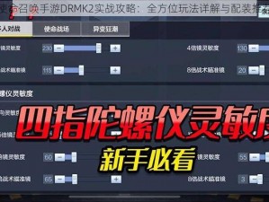 使命召唤手游DRMK2实战攻略：全方位玩法详解与配装推荐