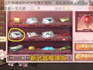 明日之后典藏版95式步枪售价揭秘：满配属性高达31万金曝光，武器性能一览无遗