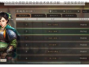 三国志战略版S10北定中原联吴骑全新战术体系详解：深度探索骑射战术及实践应用