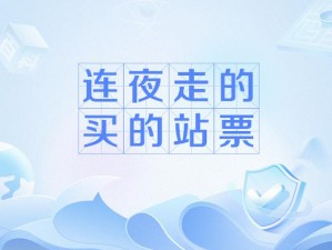 连夜走的站票梗：揭示出行压力下的新社会现象探究