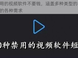 100 种禁用的视频软件不要钱，涵盖多种类型的视频资源，满足用户的各种需求