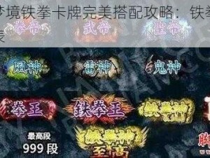 超激斗梦境铁拳卡牌完美搭配攻略：铁拳卡牌组合一览表