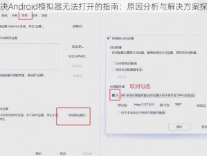 解决Android模拟器无法打开的指南：原因分析与解决方案探索