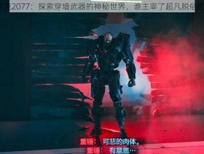 赛博朋克2077：探索穿墙武器的神秘世界，谁主宰了超凡脱俗的力量？