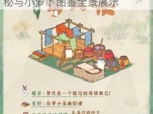 桃源深处有人家：萝小染身世揭秘与小萝卜图鉴全景展示