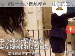 苹果洗手间截一段小视频原声，让你的生活更精彩