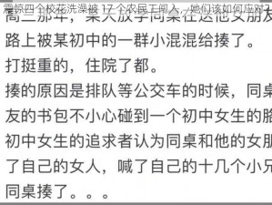 震惊四个校花洗澡被 17 个农民工闯入，她们该如何应对？