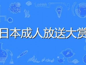 亚洲国产精品日本无码，成人影片，真实刺激的视觉体验