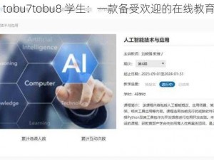 中国 tobu7tobu8 学生：一款备受欢迎的在线教育平台