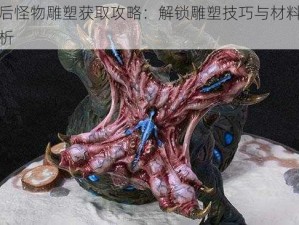 明日之后怪物雕塑获取攻略：解锁雕塑技巧与材料获取途径全解析