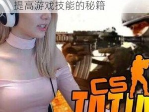 暴躁老阿姨 csgo 新手技巧：提高游戏技能的秘籍