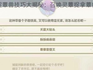 原神捕捉蕈兽技巧大揭秘：召唤灵蕈捉拿蕈兽攻略实战分享