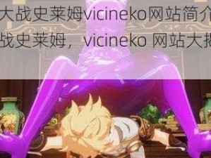 刻晴大战史莱姆vicineko网站简介【刻晴大战史莱姆，vicineko 网站大揭秘】