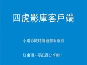 四虎永久在线精品免费观看网站，汇集海量精彩影视资源，满足不同用户的口味，提供高清流畅的播放体验