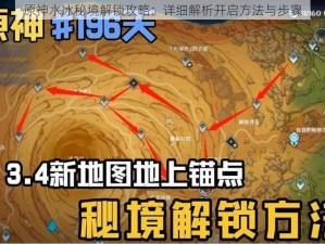 原神水冰秘境解锁攻略：详细解析开启方法与步骤