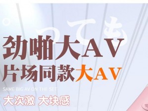 宝贝你真紧奶真大 AV 无码视频：一款适合成人使用的互动娱乐产品