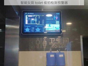 智能女厕 toilet 偷拍检测预警器