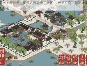 江南水乡舞影摇，淘气之风轻抚百景图——寻觅江南百景图中淘气风的踪迹