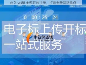 永久 ye88 全部开放注册，打造全新网络热点