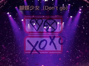 EXO 蝴蝶少女中文 MV 官方周边产品，让你珍藏每一个精彩瞬间