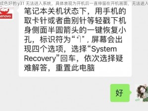 这款成色好的 y31 无法进入系统，具体表现为开机后一直停留在开机画面，无法进入桌面