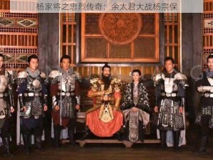 杨家将之忠烈传奇：余太君大战杨宗保