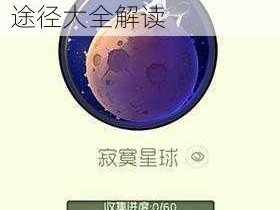 关于球球大作战中寂寞星球关键字皮肤的获取途径大全解读