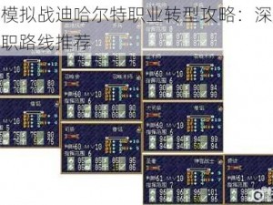 梦幻模拟战迪哈尔特职业转型攻略：深度解析转职路线推荐