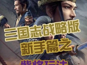 三国志战略版新手攻略指南：从零开始，玩转三国策略游戏