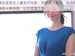 三浦步美熟女人妻系列电影，优质成人影片，包含精彩剧情和火辣场面，让你欲罢不能