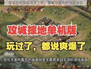 攻城掠地探险寻宝之旅：策略与冒险的完美结合