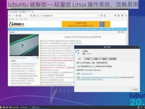 lubuntu 破解版——轻量级 Linux 操作系统，流畅易用