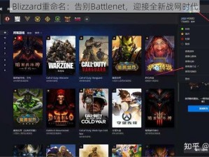 Blizzard重命名：告别Battlenet，迎接全新战网时代