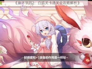 《崩坏学园2：白狐关卡通关全攻略解析》