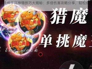 全民斗战神平民神猎技巧大揭秘：多倍伤害攻略分享，轻松成为猎魔高手