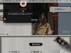 《探秘江湖奇遇：详解玄冥碧火酒的获取方法》