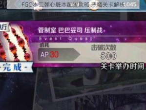 FGO本二弹心脏本配置攻略 恶魔关卡解析