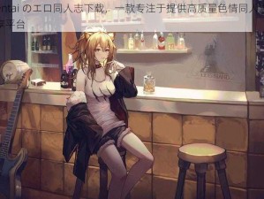 JoyHentai のエロ同人志下载，一款专注于提供高质量色情同人志的资源分享平台