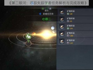 《第二银河：寻踪失踪学者任务解析与完成攻略》