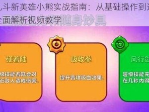 荒野乱斗新英雄小熊实战指南：从基础操作到进阶技巧的全面解析视频教学