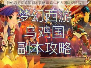 梦幻西游乌鸡国副本攻略详解：五人团队探险指南