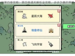 堆叠大陆第四章攻略：第四章通关解析全攻略，步步为赢的策略与技巧