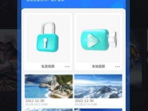 私密视频 app2023，你的私人视频空间，安全加密，尽情分享