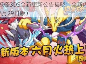 口袋妖怪3DS全新更新公告揭晓：全新内容一览（6月29日版）