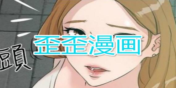 歪歪漫画入口在线看漫画——一款功能强大的在线漫画阅读 APP