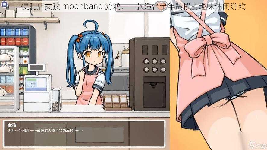 便利店女孩 moonband 游戏，一款适合全年龄段的趣味休闲游戏