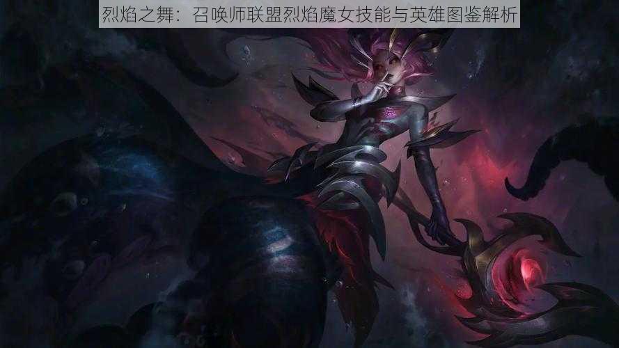 烈焰之舞：召唤师联盟烈焰魔女技能与英雄图鉴解析