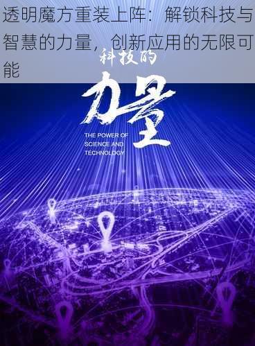 透明魔方重装上阵：解锁科技与智慧的力量，创新应用的无限可能